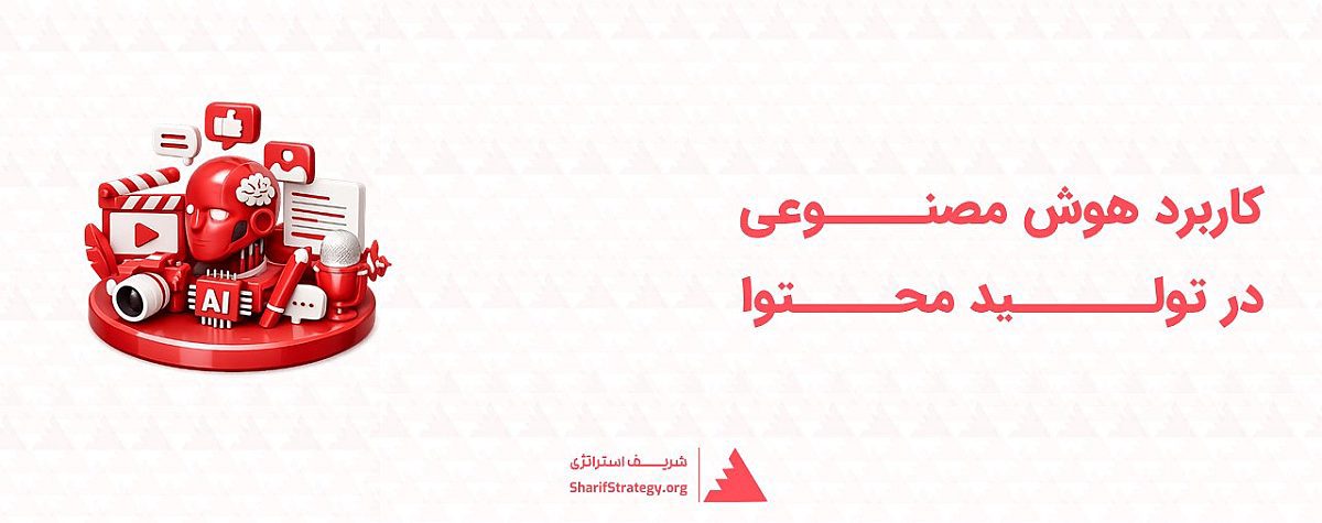 هوش مصنوعی در تولید محتوا | تحول هوش مصنوعی در بازاریابی و خلاقیت دیجیتال