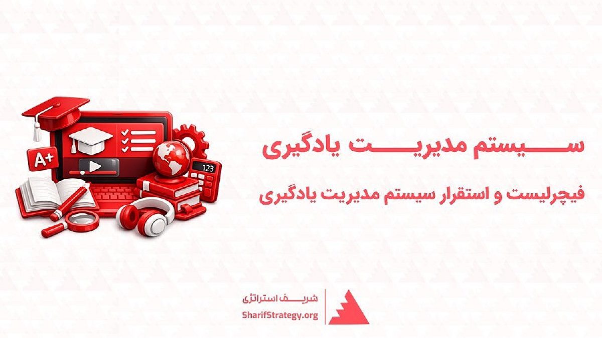 سیستم مدیریت یادگیری (LMS) | مشاوره و ویژگی های نرم افزار مدیریت یادگیری