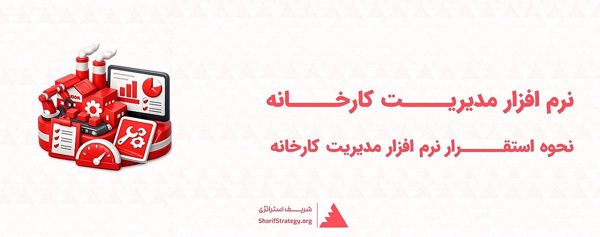 نرم افزار مدیریت کارخانه | استقرار نرم افزار مدیریت کارخانه