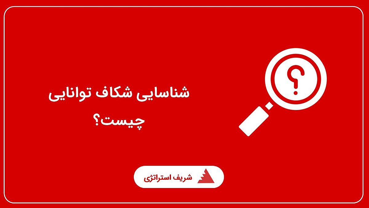شناسایی شکاف توانایی چیست؟