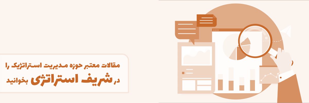 مقالات معتبر مدیریت استراتژیک را در سایت شریف استراتژی بخوانید