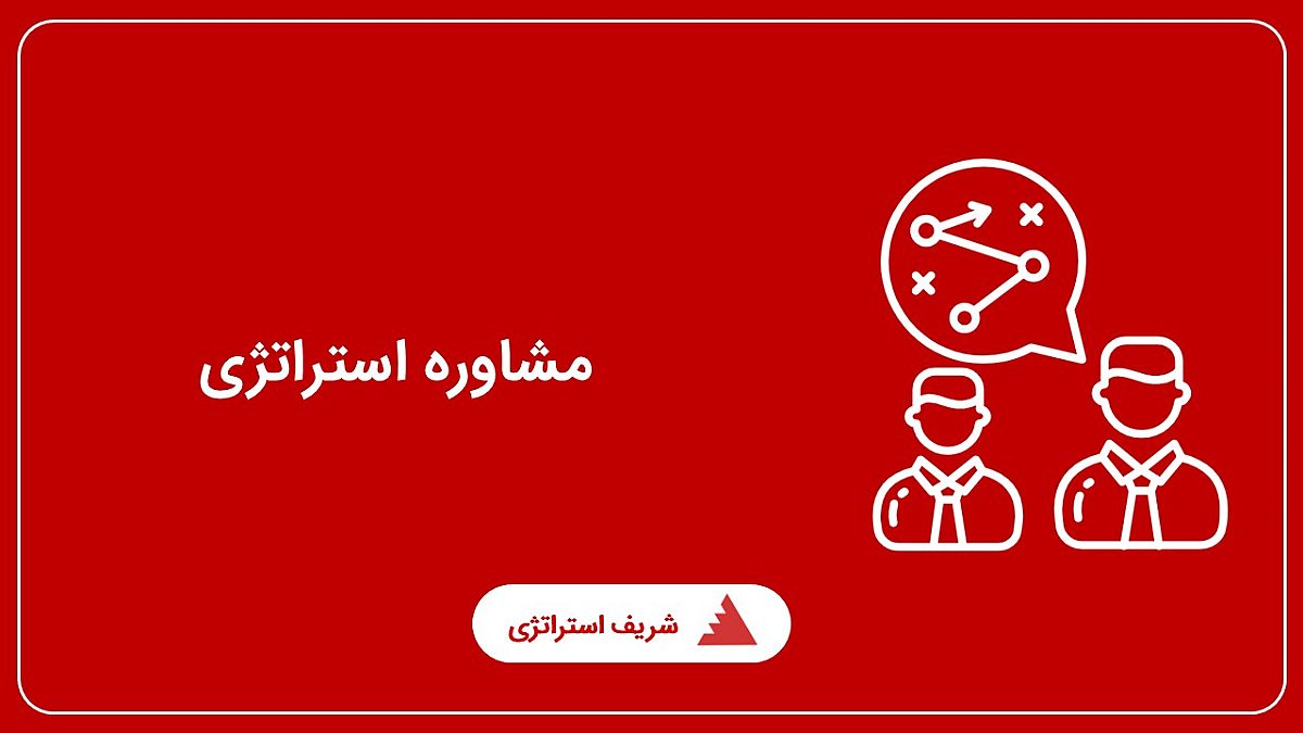 مشاوره استراتژی چیست؟ نحوه انتخاب بهترین مشاوره استراتژی کسب وکار چگونه است؟