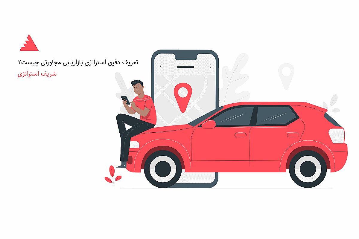 تعریف دقیق استراتژی بازاریابی مجاورتی چیست؟