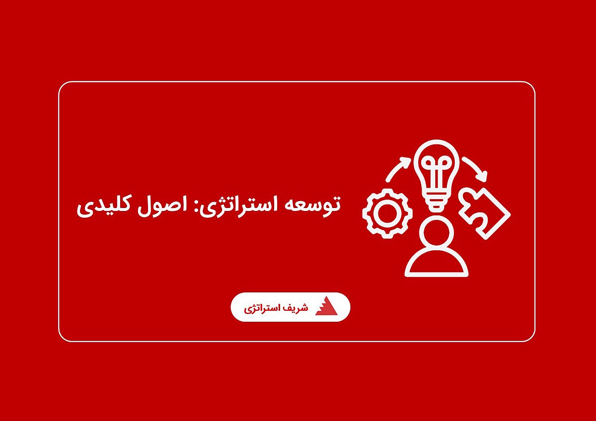 توسعه استراتژی: اصول کلیدی توسعه استراتژی چیست؟