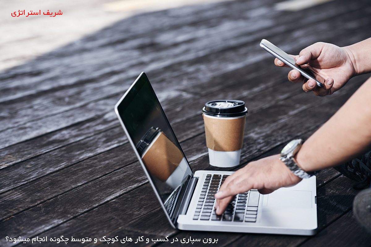 برون سپاری در کسب و کار های کوچک و متوسط چگونه انجام میشود؟