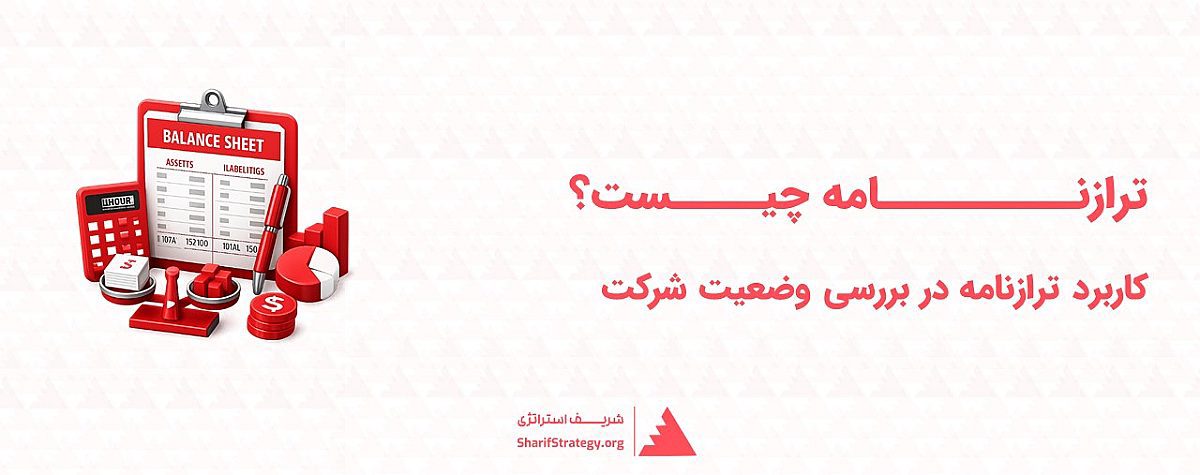 ترازنامه چیست؟ کاربرد ترازنامه در بررسی وضعیت شرکت