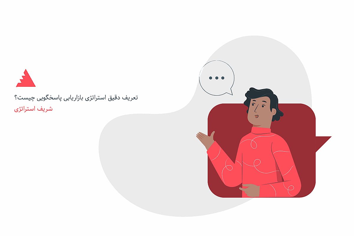 تعریف دقیق استراتژی بازاریابی پاسخگویی چیست؟