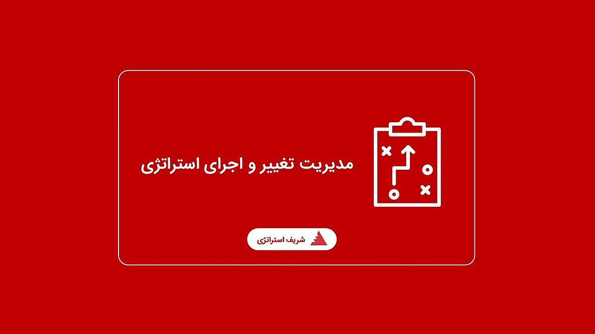 استراتژی مناسب و مدیریت تغییر چگونه است؟