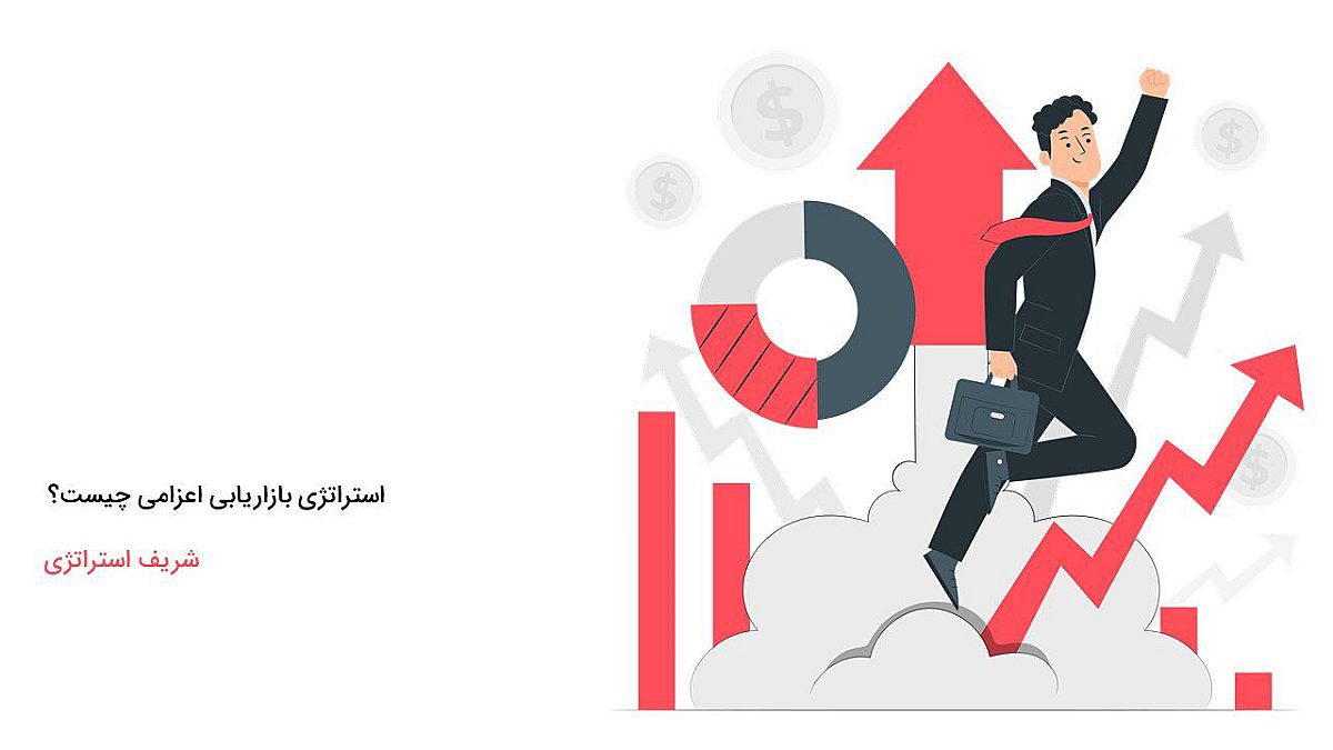 استراتژی بازاریابی اعزامی چیست؟