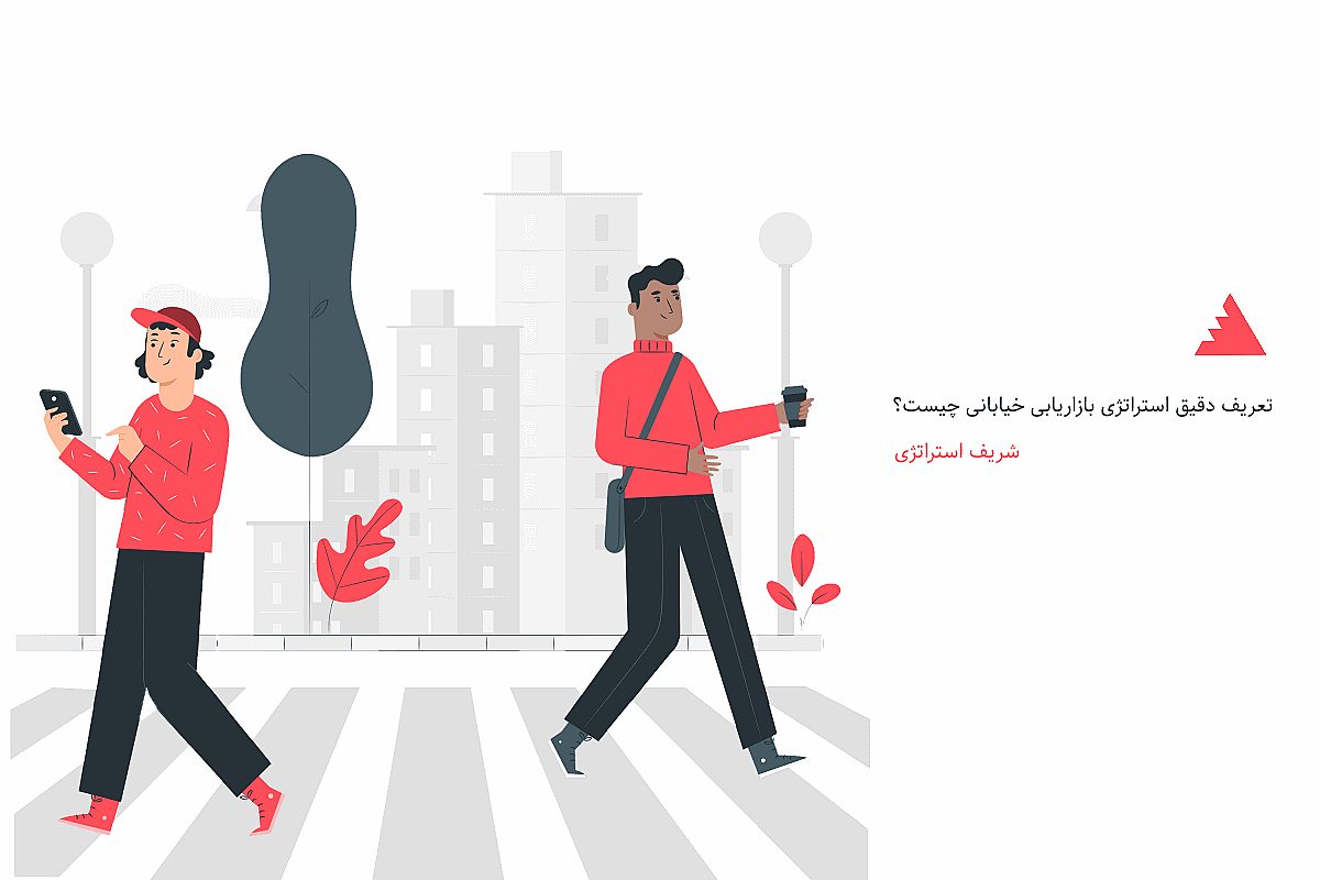 تعریف دقیق استراتژی بازاریابی خیابانی چیست؟