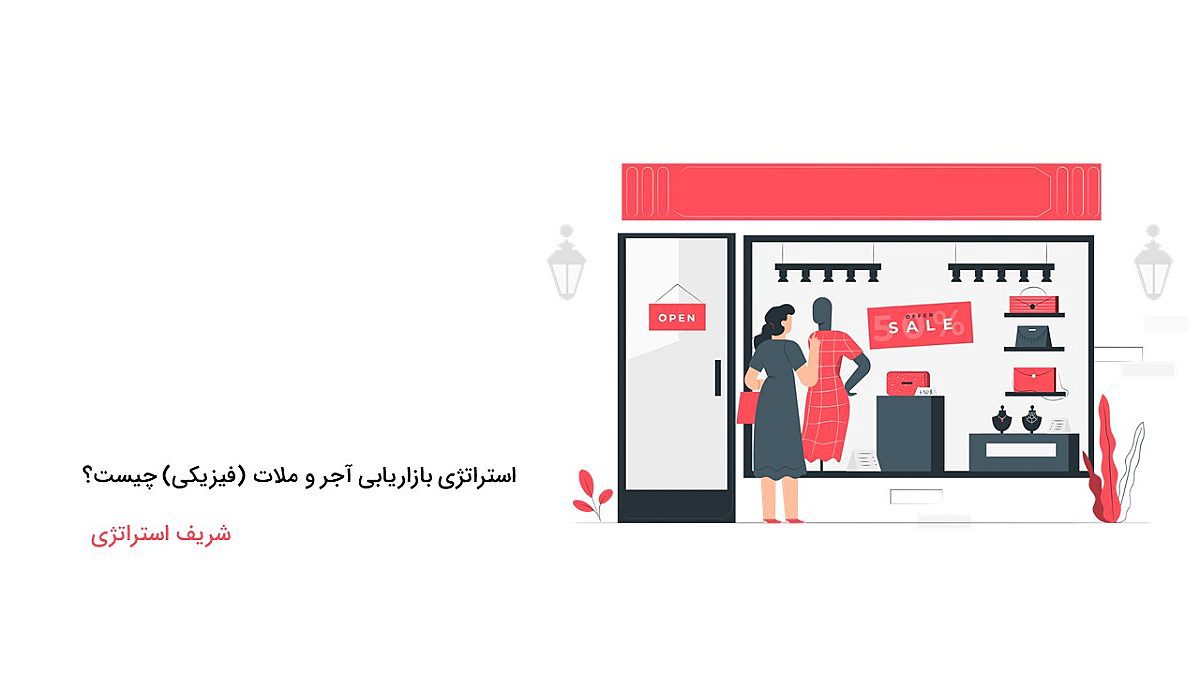 استراتژی بازاریابی آجر و ملات(فیزیکی) چیست؟